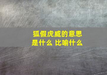 狐假虎威的意思是什么 比喻什么